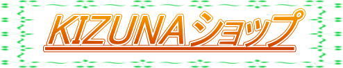 Kizuna�V���b�v  ���������w�Z�͂��˂�