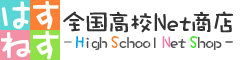 はすねす - HighSchool NetShop - 全国高校Net商店