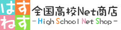 �͂��˂� - HighSchool NetShop - �S�����ZNet���X
